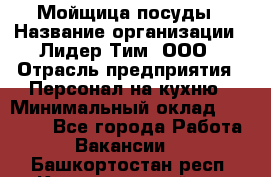 Мойщица посуды › Название организации ­ Лидер Тим, ООО › Отрасль предприятия ­ Персонал на кухню › Минимальный оклад ­ 22 800 - Все города Работа » Вакансии   . Башкортостан респ.,Караидельский р-н